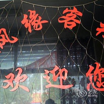 锦州枫缘客栈酒店提供图片