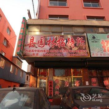 县园林招待所酒店提供图片