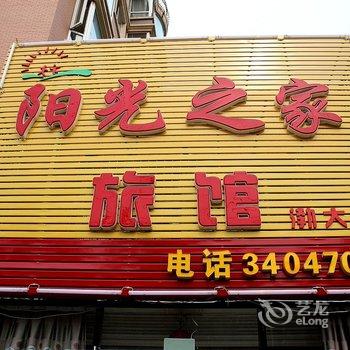 锦州阳光之家旅馆二部酒店提供图片