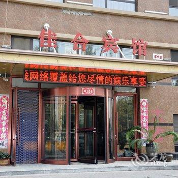 营口佳合宾馆(富甲店)酒店提供图片