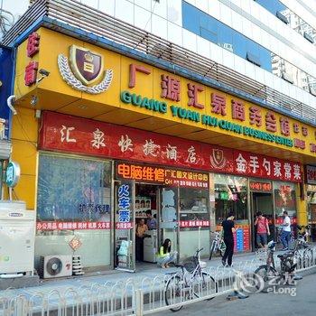 北京广源汇泉快捷酒店