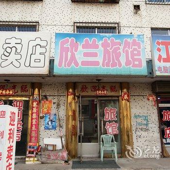 海城欣兰旅馆酒店提供图片