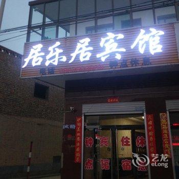 平遥居乐居宾馆酒店提供图片