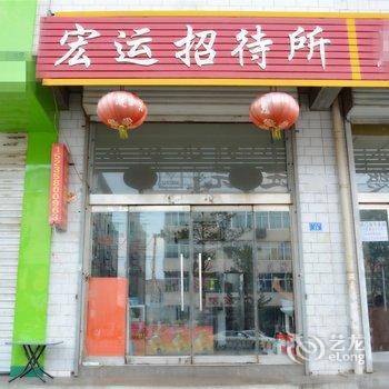 吕梁宏运招待所酒店提供图片