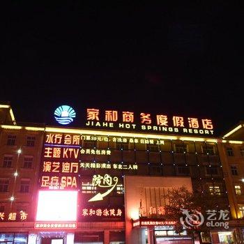 家和商务度假酒店酒店提供图片