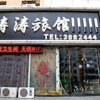 阜新涛涛旅馆酒店提供图片