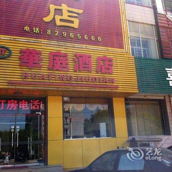 灵寿天天快捷酒店(原华庭快捷酒店)酒店提供图片