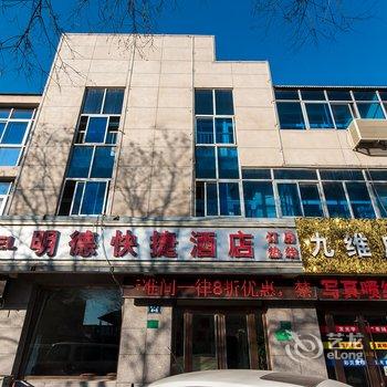 廊坊香河明德快捷酒店酒店提供图片