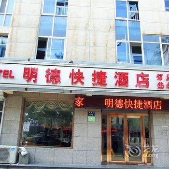 廊坊香河明德快捷酒店酒店提供图片