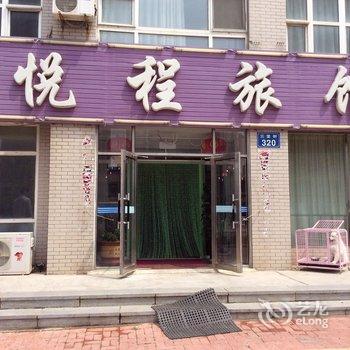 瓦房店长兴岛悦程旅馆酒店提供图片