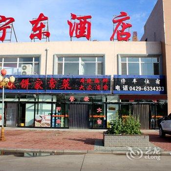 绥中东戴河宁东宾馆酒店提供图片