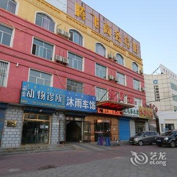 达拉特旗腾飞商务宾馆酒店提供图片