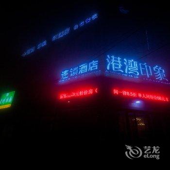 邢台港湾印象快捷酒店(巨鹿县)酒店提供图片