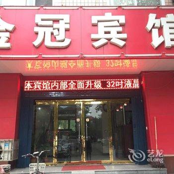 晋州金冠宾馆酒店提供图片