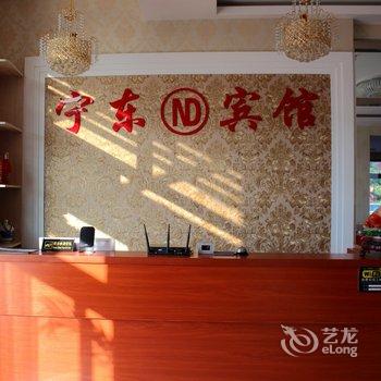 绥中东戴河宁东宾馆酒店提供图片