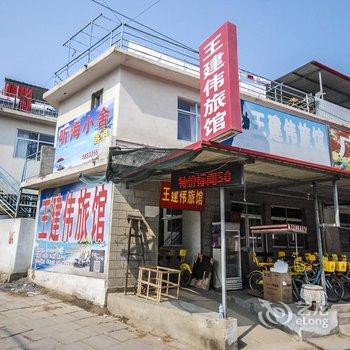 北戴河王建伟旅馆酒店提供图片