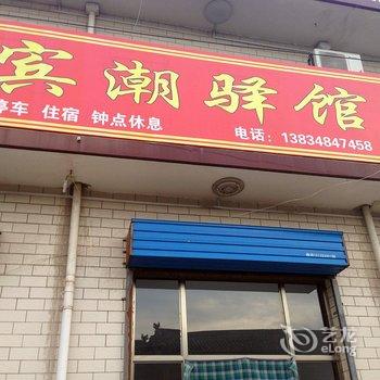 平遥宾潮驿馆酒店提供图片