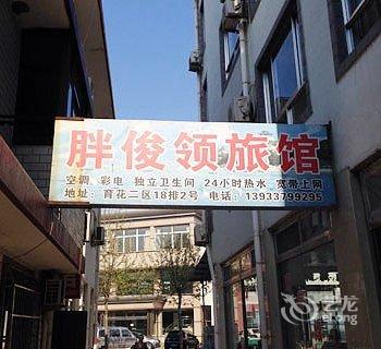 秦皇岛北戴河胖俊领旅馆酒店提供图片