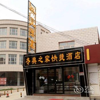 崇礼冬奥之家快捷酒店酒店提供图片