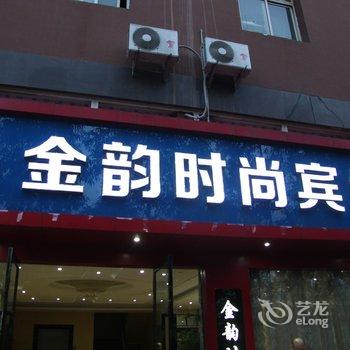 重庆金韵商务酒店酒店提供图片