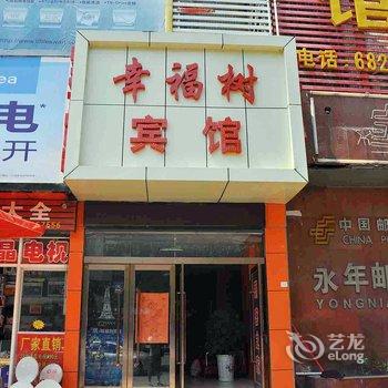 永年幸福树商务宾馆酒店提供图片