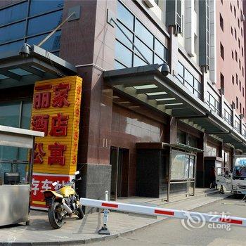 呼和浩特丽家酒店公寓(中银广场店)酒店提供图片