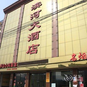 襄汾临汾滨河大酒店酒店提供图片