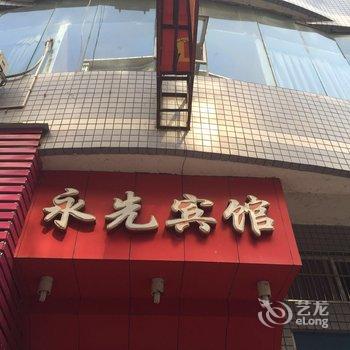 开县永先宾馆酒店提供图片