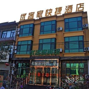 灵寿优客家快捷酒店酒店提供图片