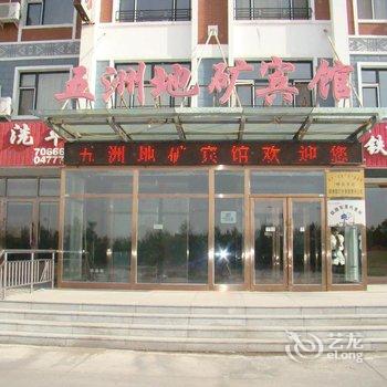 呼伦贝尔五洲地矿宾馆酒店提供图片