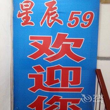 锦州星辰59旅馆酒店提供图片