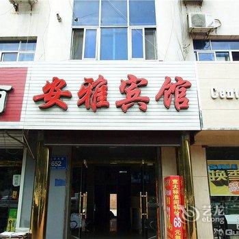 霸州安雅宾馆酒店提供图片