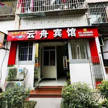 重庆长寿云舟宾馆酒店提供图片