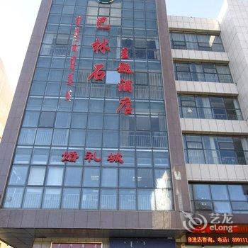 赤峰巴林石主题酒店酒店提供图片