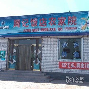 保定白洋淀周记饭店农家院酒店提供图片