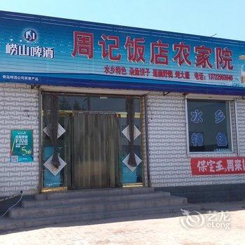 保定白洋淀周记饭店农家院酒店提供图片