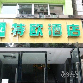 重庆万盛特欧酒店酒店提供图片