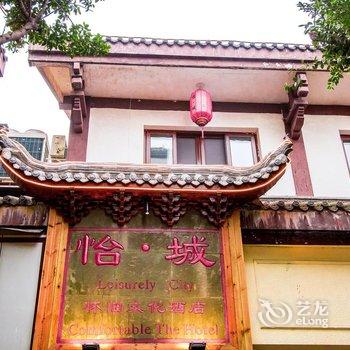 阆中怡城怀旧文化酒店酒店提供图片