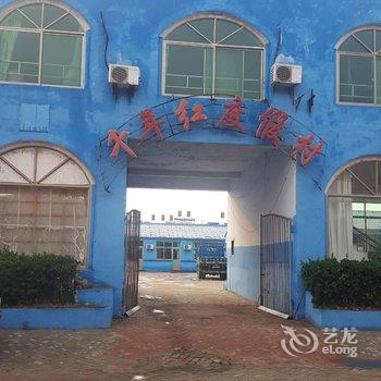 乐亭县新戴河千年红度假村酒店提供图片