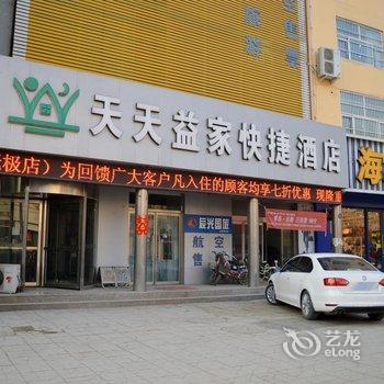 无极县天天益家快捷酒店酒店提供图片