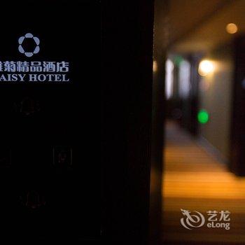 呼和浩特雏菊精品酒店酒店提供图片