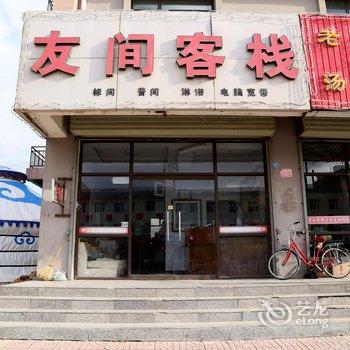 张北友间客栈酒店提供图片