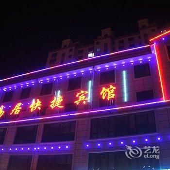 唐山玉田县易居快捷宾馆酒店提供图片