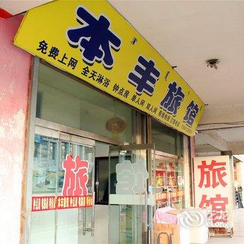 包头本丰旅馆酒店提供图片