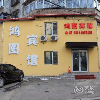 抚顺鸿图宾馆酒店提供图片