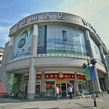 上海王巢微五星酒店酒店提供图片