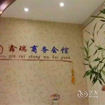 亚布力鑫瑞商务会馆酒店提供图片