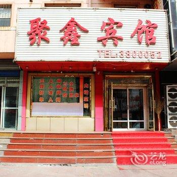 葫芦岛聚鑫宾馆