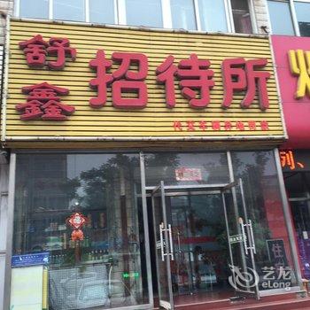 宣化区舒鑫招待所一区酒店提供图片