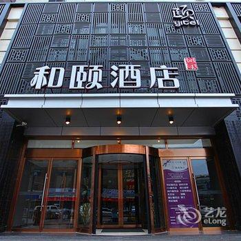 沈阳中街和颐酒店酒店提供图片